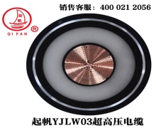YJLW02/03 110KV、220KV超高壓電纜